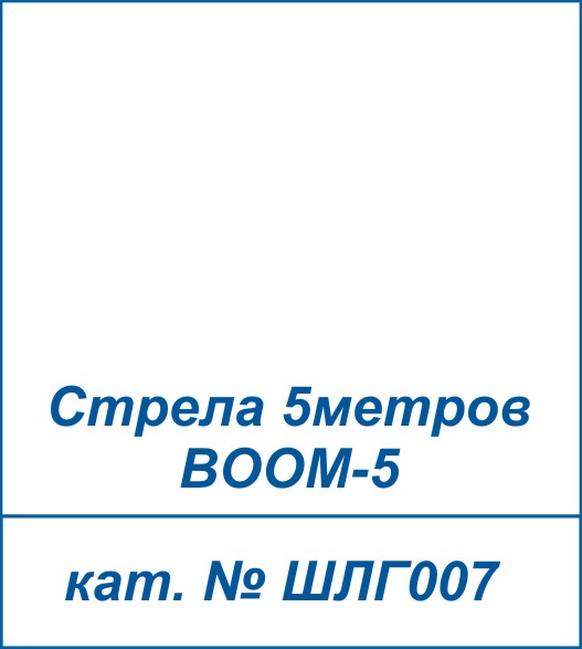 BOOM-5 стрела для шлагбаума Doorhan