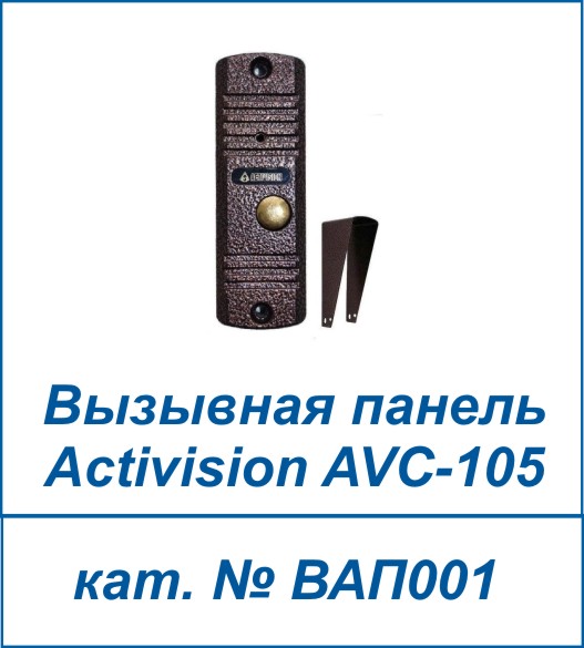 Activision AVC-105