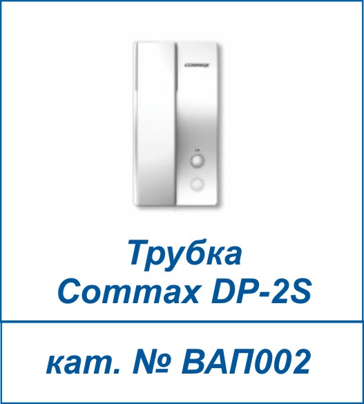 Commax DP-2S