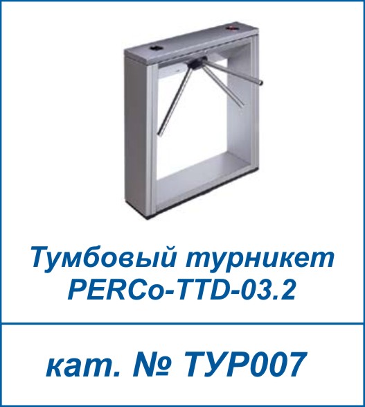 PERCo-TTD-03.2 
