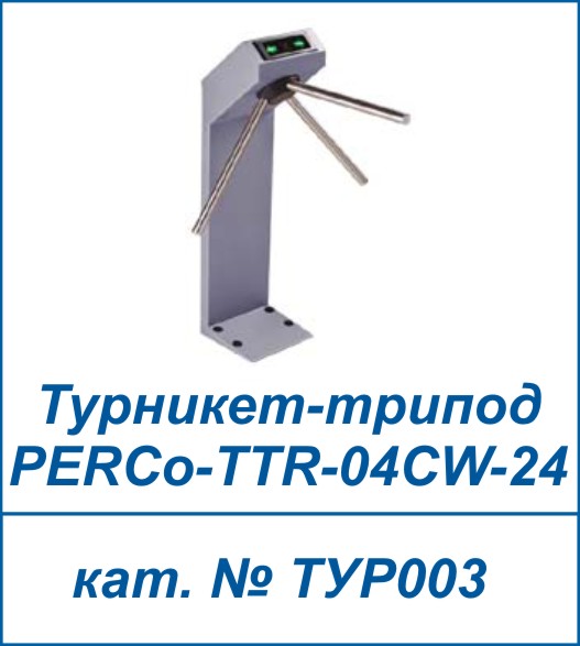 PERCo-TTR-04.1
