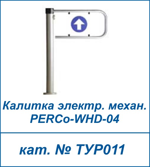  PERCo-WHD-04