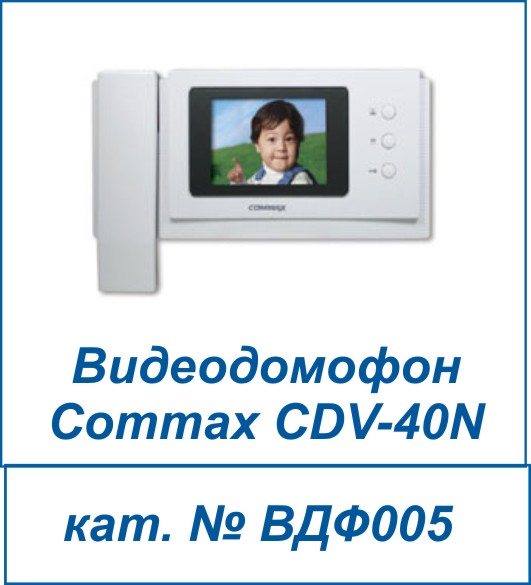 Commax CDV-40N