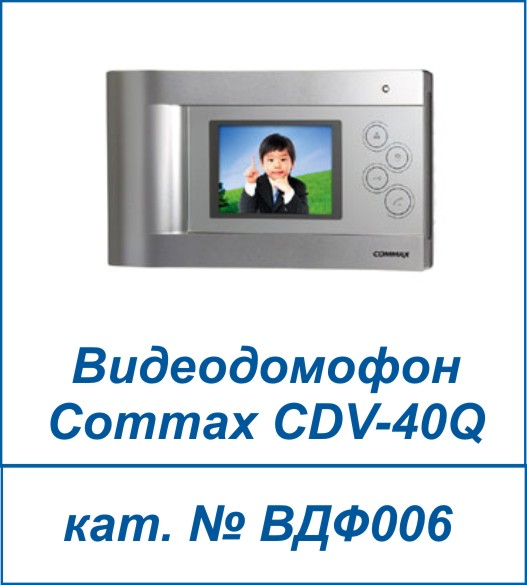 Commax CDV-40Q
