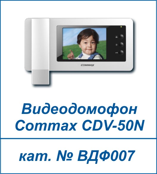 Commax CDV-50N