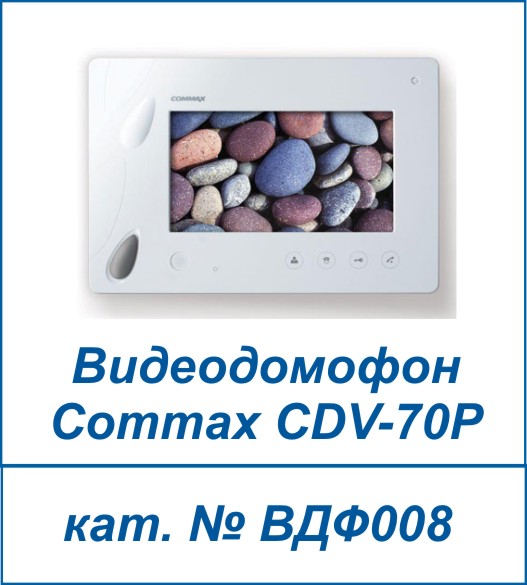 Commax CDV-70P