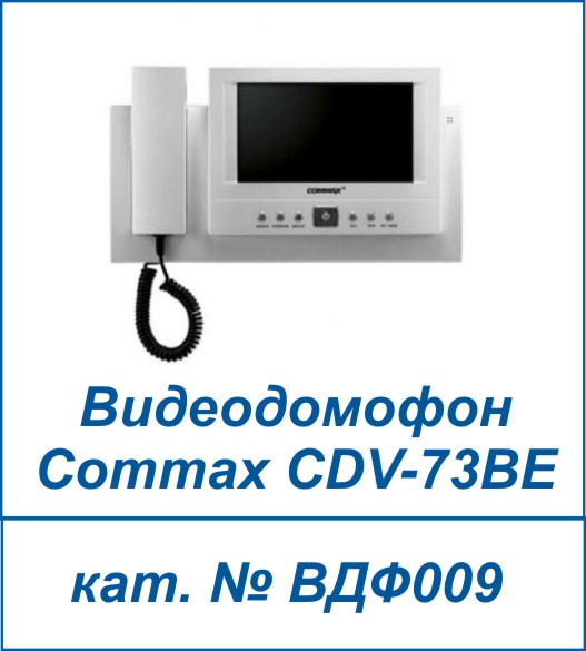 Commax CDV-73BE