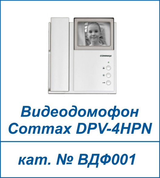 Commax DPV-4HPN
