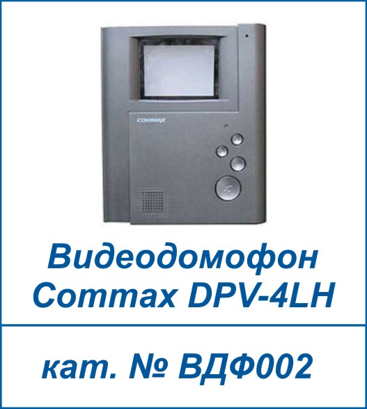 Commax DPV-4LH
