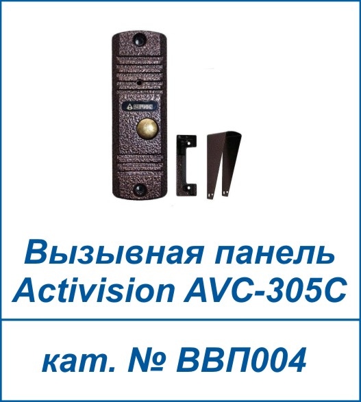 Activision AVС-305С
