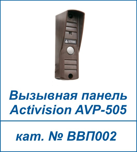 Activision AVP-505