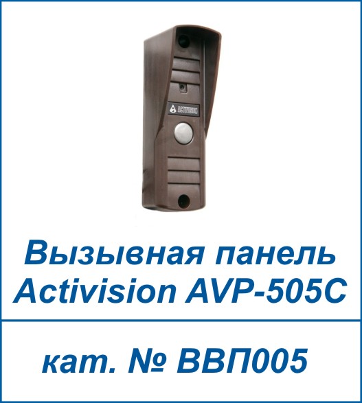 Activision AVP-505С