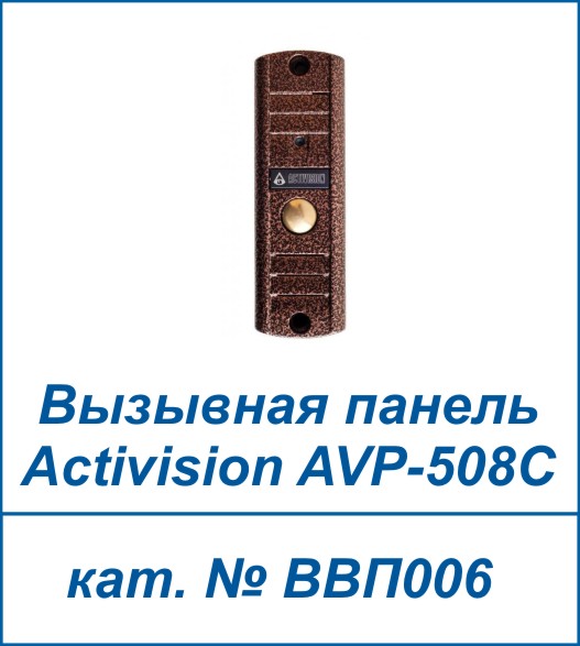Activision AVP-508С