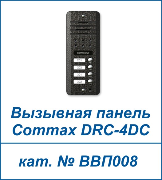 COMMAX DRC-4DC