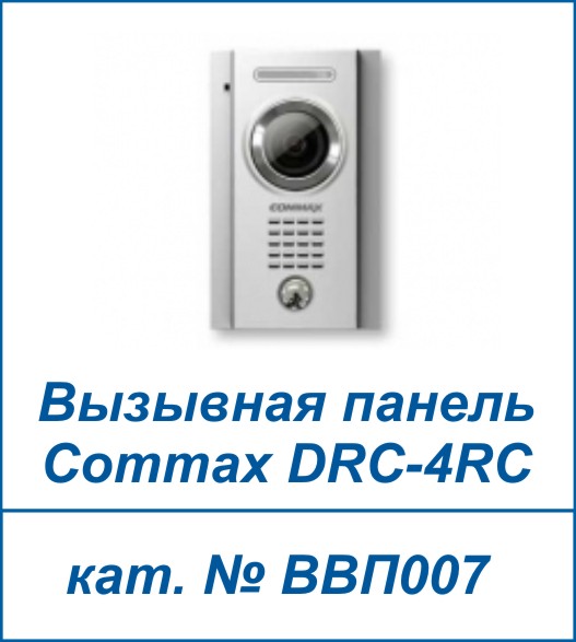 COMMAX DRC-4MC