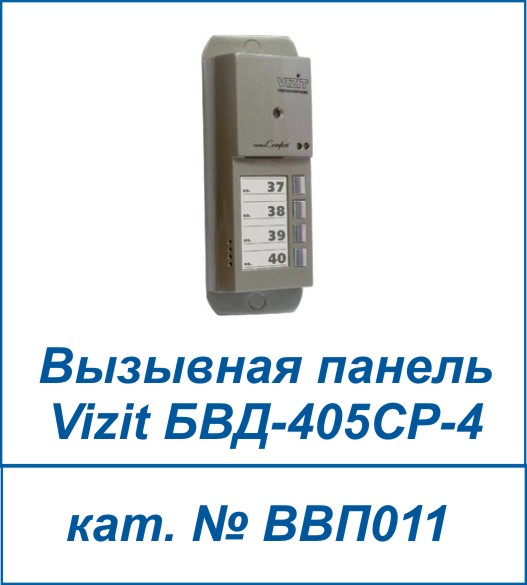 Vizit БВД-405CP-4