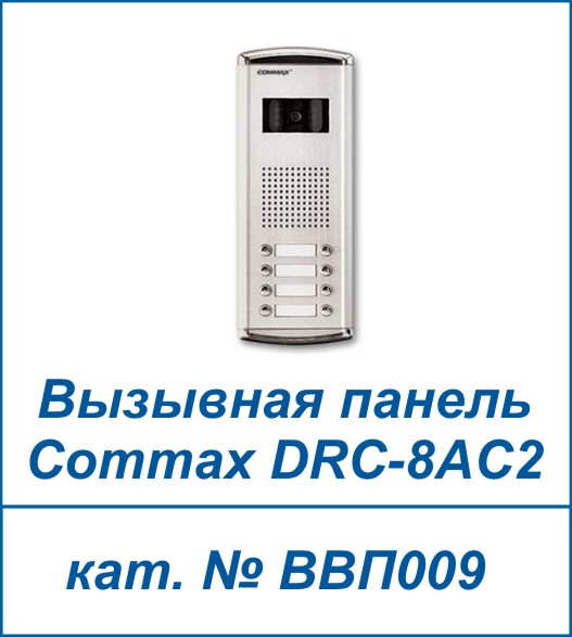 commax_drc-8ac2